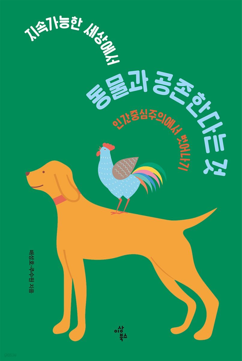 지속가능한 세상에서 동물과 공존한다는 것