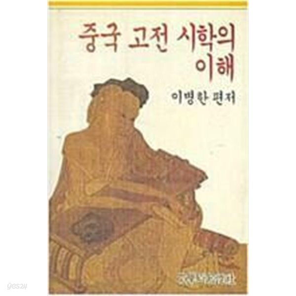중국 고전 시학의 이해 (1992년 초판본)