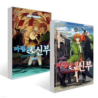 마법사의 신부 20 + 마법사의 신부 단편집 1 세트