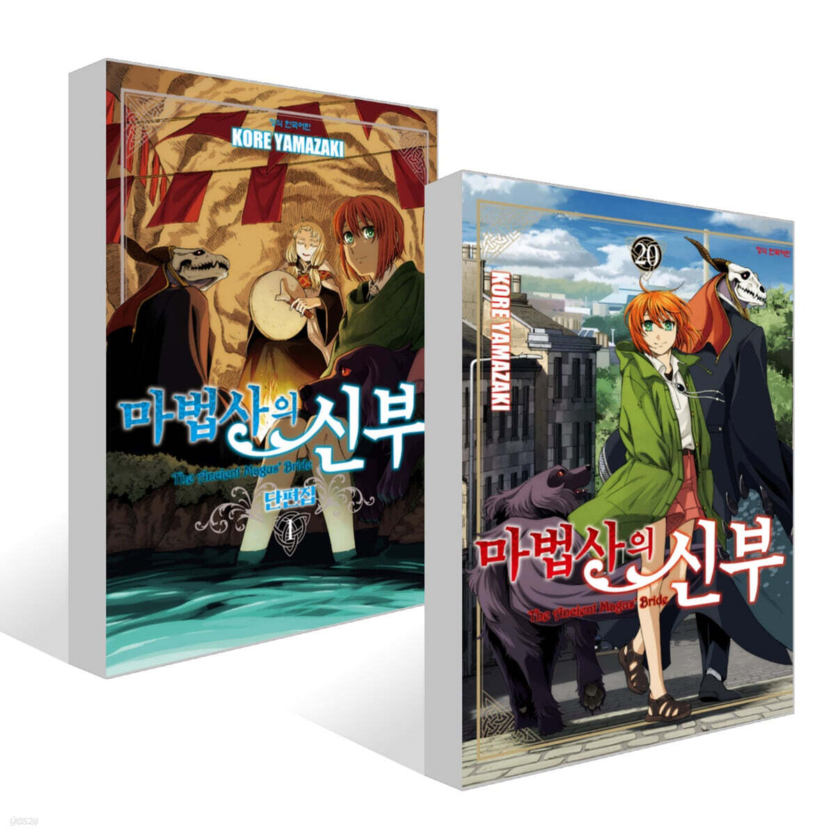 마법사의 신부 20 + 마법사의 신부 단편집 1 세트