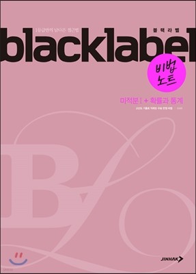 BLACKLABEL 블랙라벨 비법노트 미적분 1+확률과 통계 (2019년 고3용)