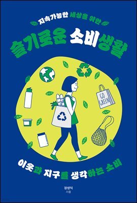 지속가능한 세상을 위한 슬기로운 소비생활