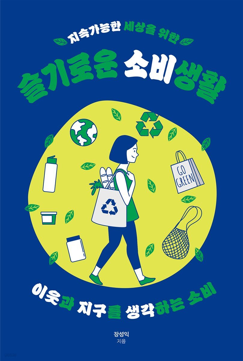 지속가능한 세상을 위한 슬기로운 소비생활