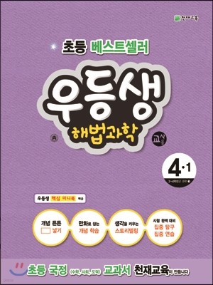 우등생 해법 과학 4-1 교사용 (2015년)