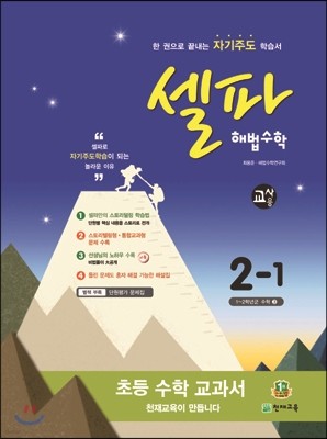 셀파 해법수학 2-1 교사용 (2015년)