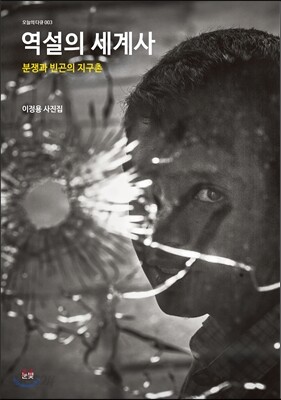 역설의 세계사