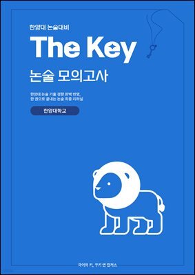 한양대 인문 논술 대비 The key 논술모의고사 한양대학교