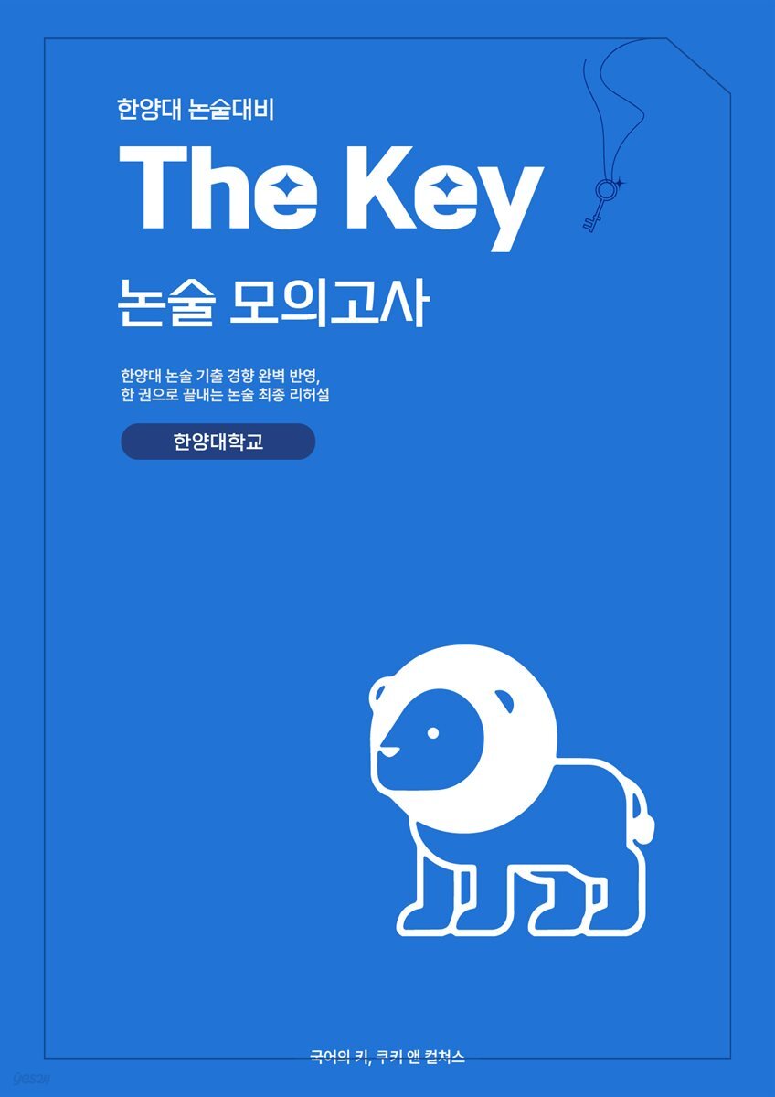 한양대 인문 논술 대비 The key 논술모의고사 한양대학교