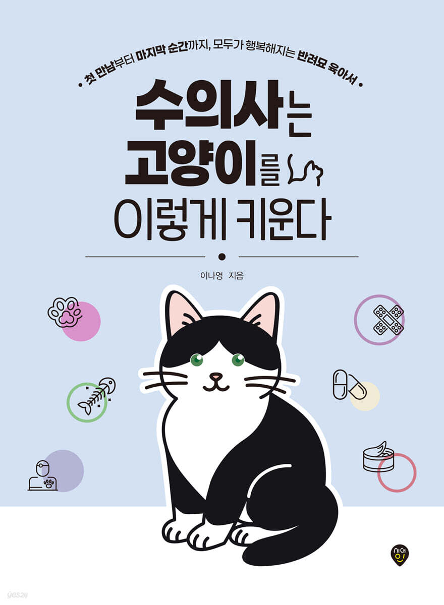 수의사는 고양이를 이렇게 키운다