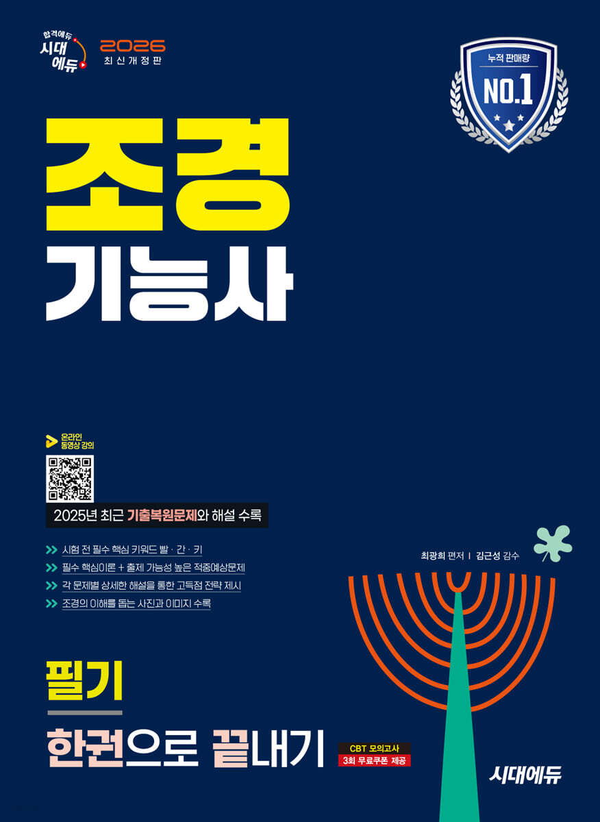 2026 시대에듀 조경기능사 필기 한권으로 끝내기