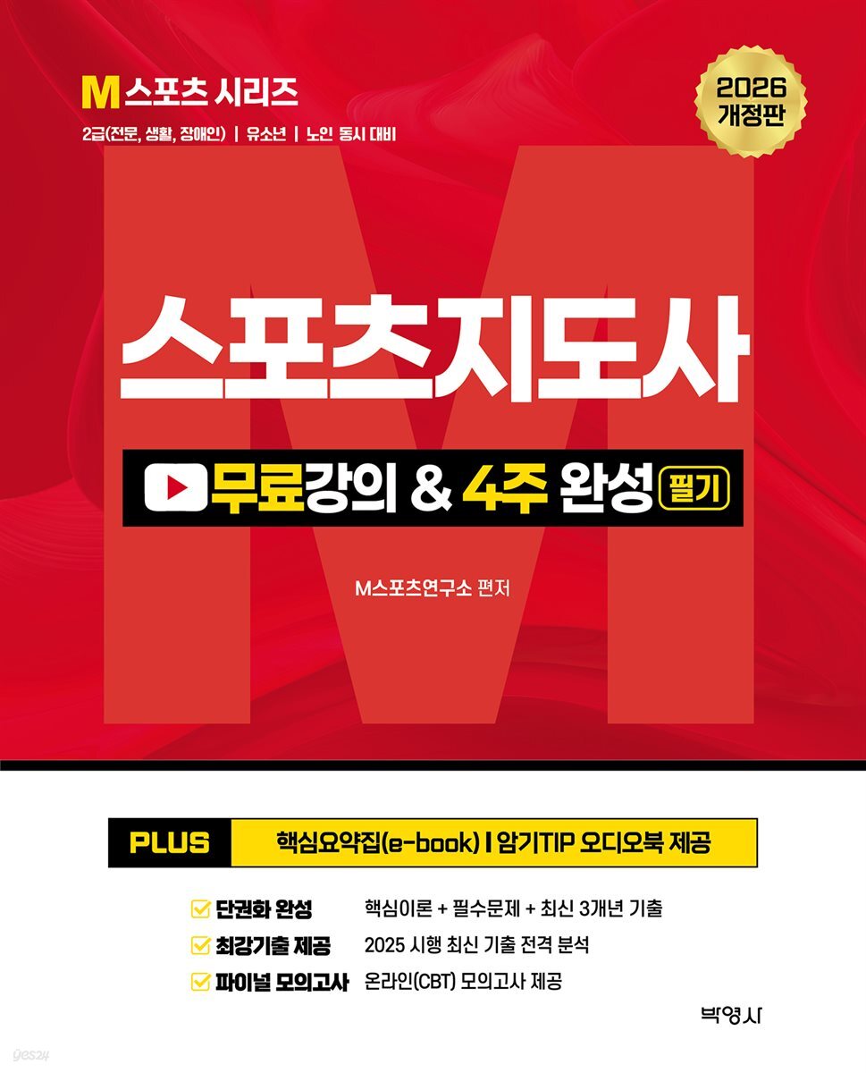 2026 스포츠지도사 무료강의 & 필기 4주 완성