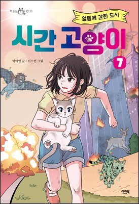 시간 고양이 7