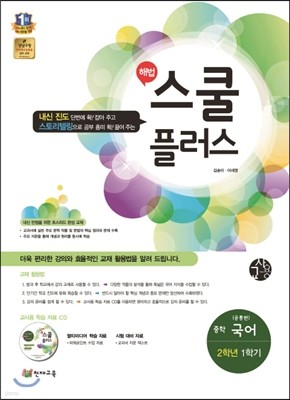 해법 스쿨 플러스 중학 국어 3 2-1 9개정 공통 교사용 (2015년)