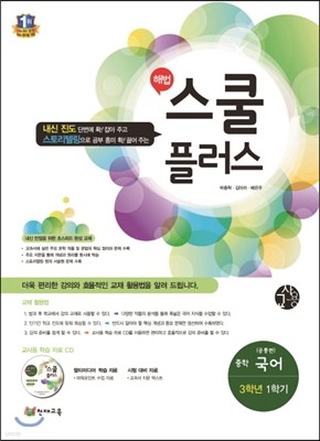 해법 스쿨 플러스 중학 국어 5 3-1 9개정 공통 교사용 (2015년)