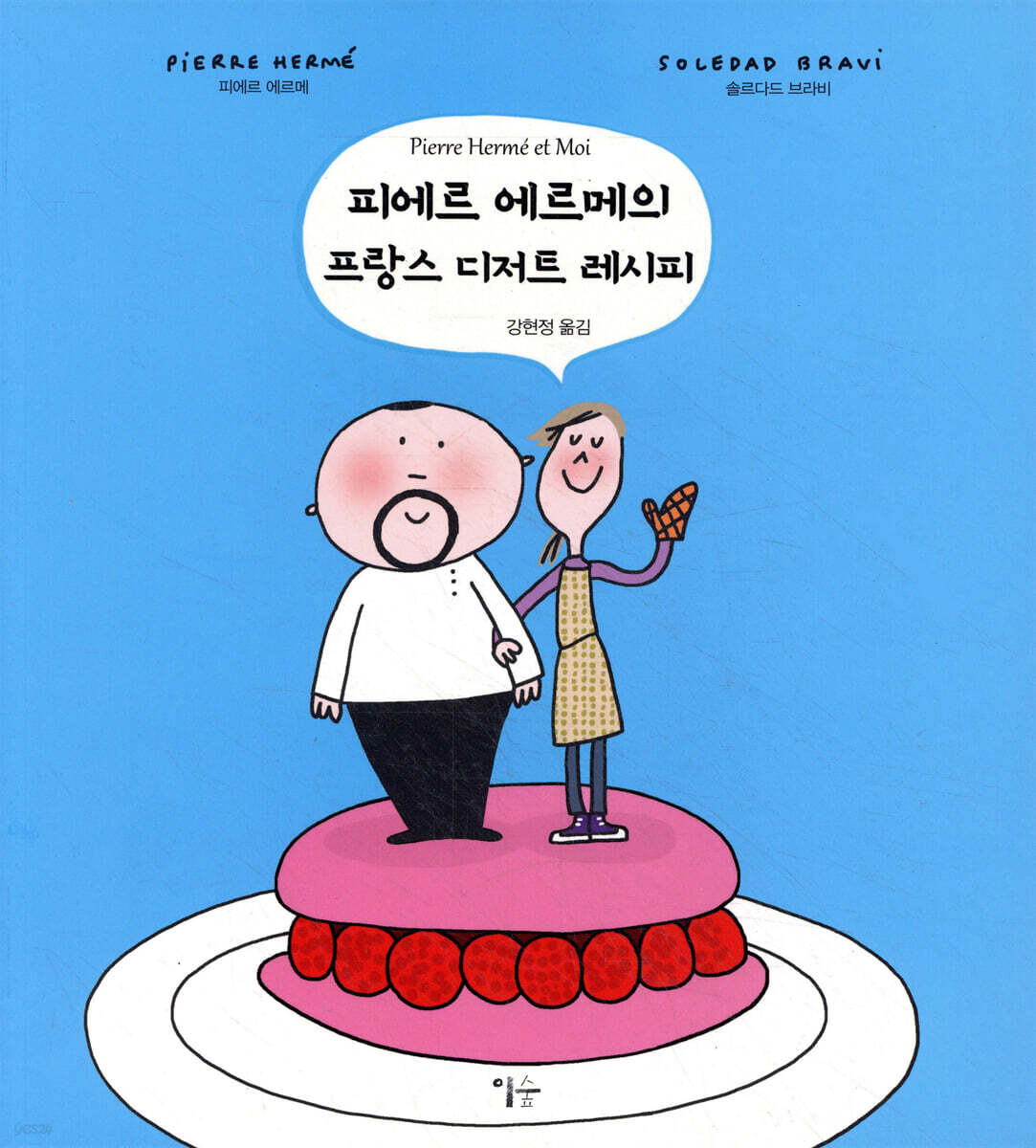 피에르 에르메의 프랑스 디저트 레시피