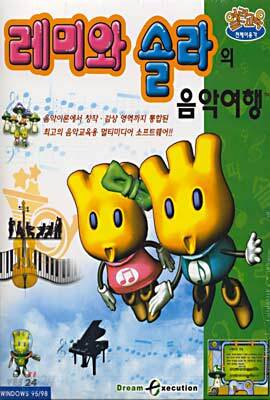 레미와 솔라의 음악여행