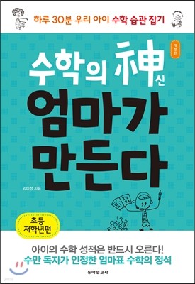 수학의 신 엄마가 만든다(초등 저학년편)