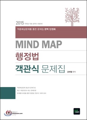 2015 MIND MAP 행정법 객관식 문제집