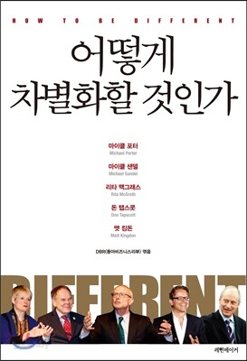 어떻게 차별화할 것인가