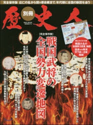 歷史人別冊 戰國武將の全國勢力變遷マップ
