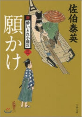 新.醉いどれ小橙次(2)願かけ