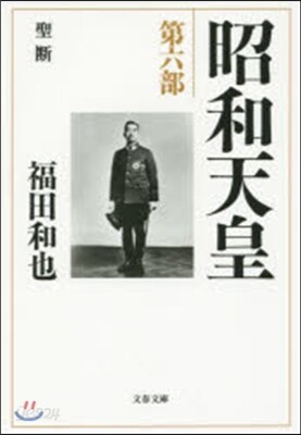 昭和天皇   6