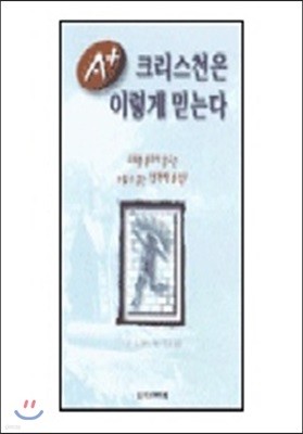 크리스천은 이렇게 믿는다