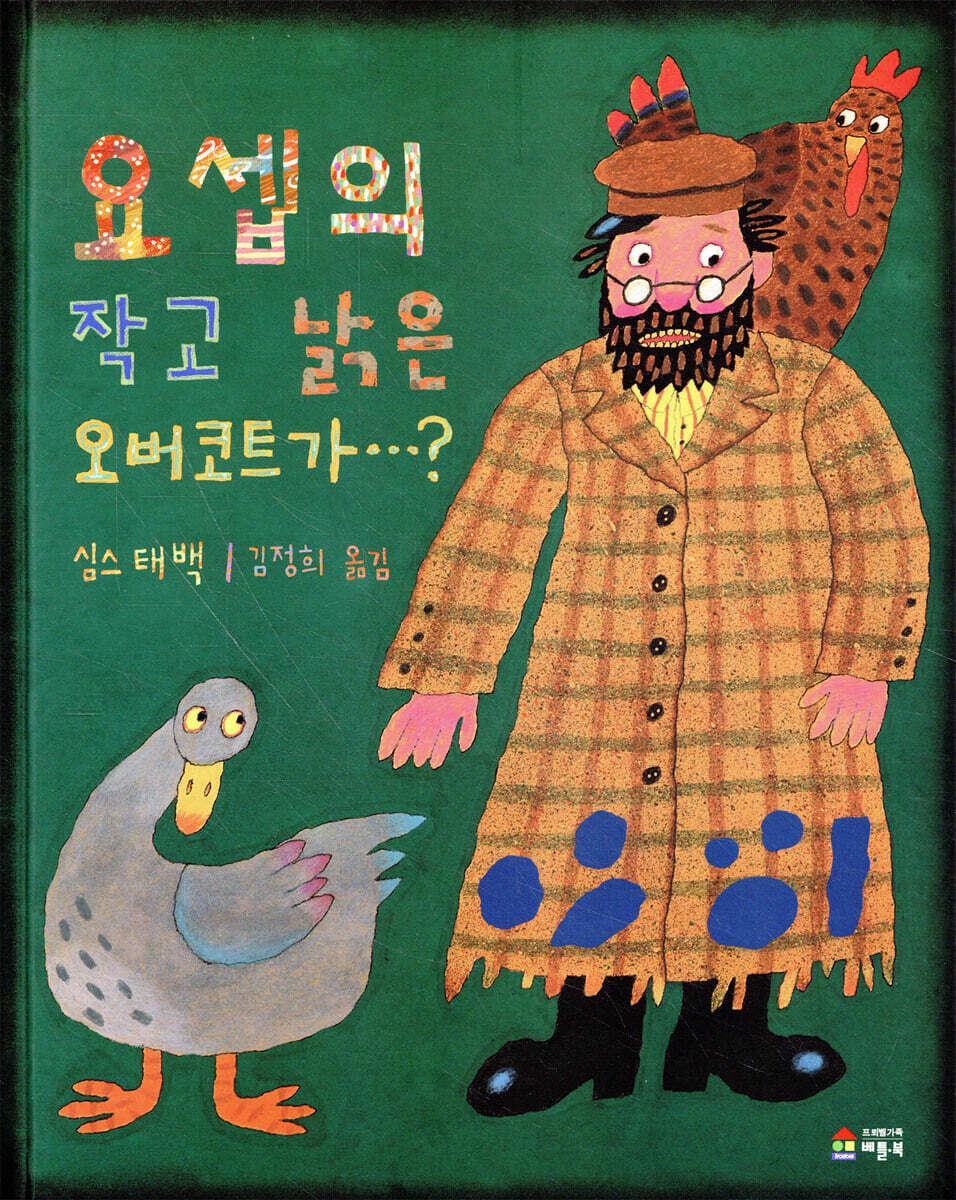 요셉의 작고 낡은 오버코트가 … ?