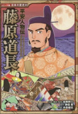 平安人物傳 藤原道長