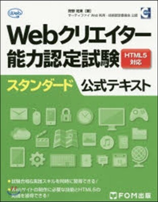 Webクリエイタ-能力認定試驗スタンダ-
