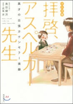 拜啓,アスペルガ-先生 マンガ版