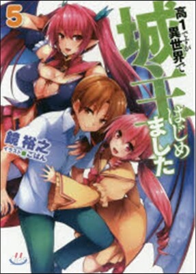 高1ですが異世界で城主はじめました 5