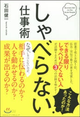 しゃべらない仕事術