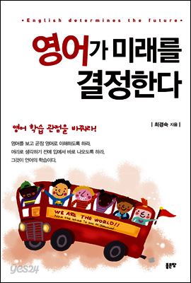 영어가 미래를 결정한다
