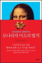 모나리자 미소의 법칙