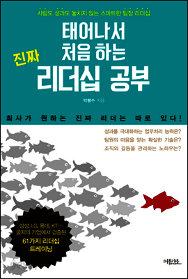 태어나서 처음 하는 진짜 리더십 공부