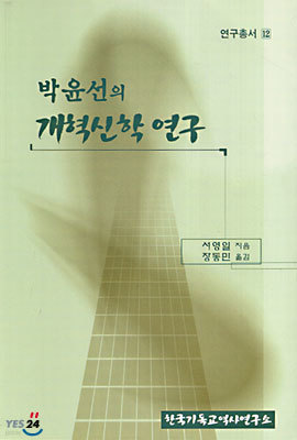 박윤선의 개혁신학 연구