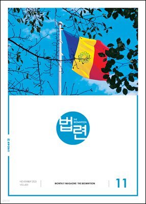 법련 11월호(2025년)