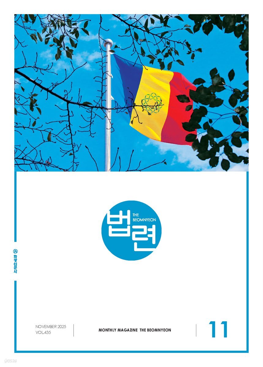 법련 11월호(2025년)