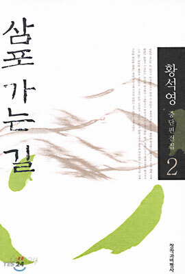 삼포 가는 길