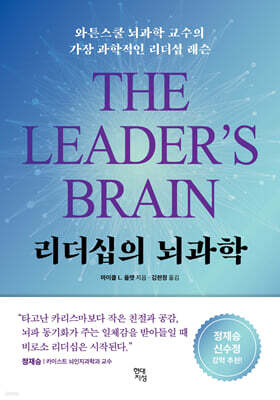 [단독] 리더십의 뇌과학