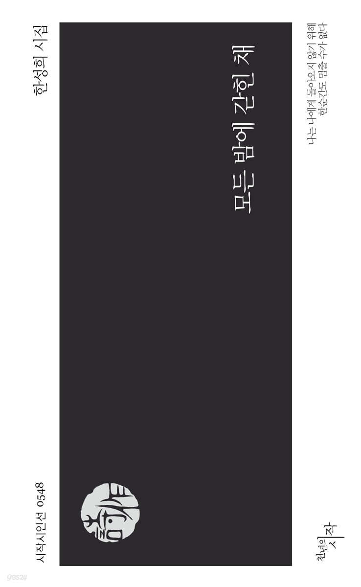 모든 밤에 갇힌 채