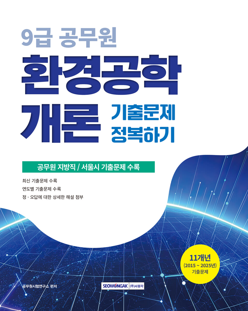 2026 9급 공무원 기출문제 정복하기 : 환경공학개론
