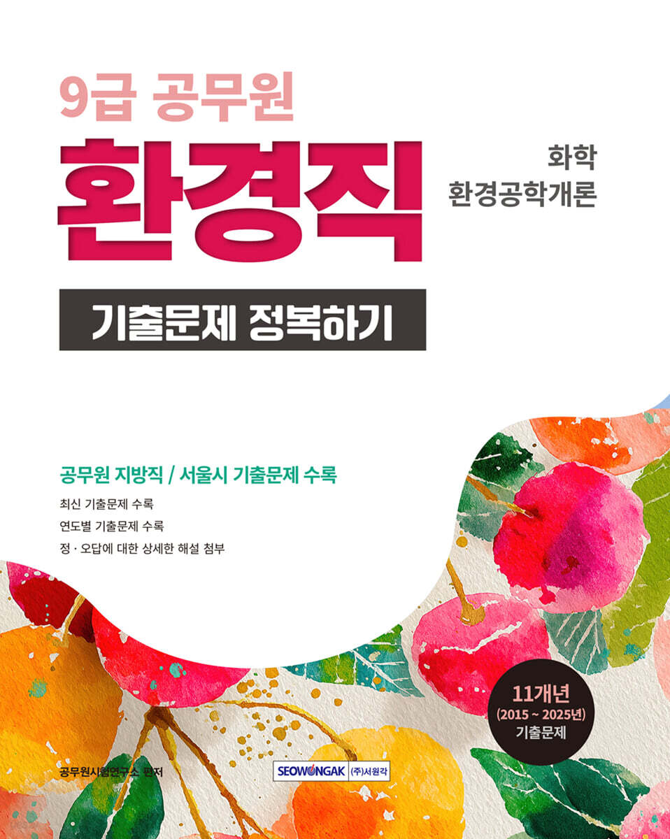 2026 9급 공무원 환경직 기출문제 정복하기