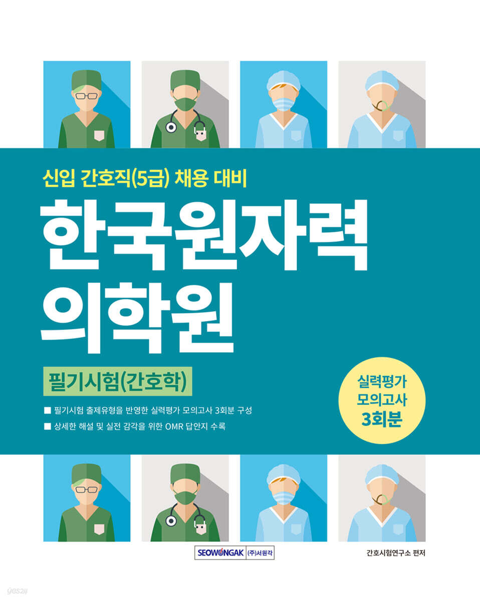 한국원자력의학원 실력평가 모의고사 3회분