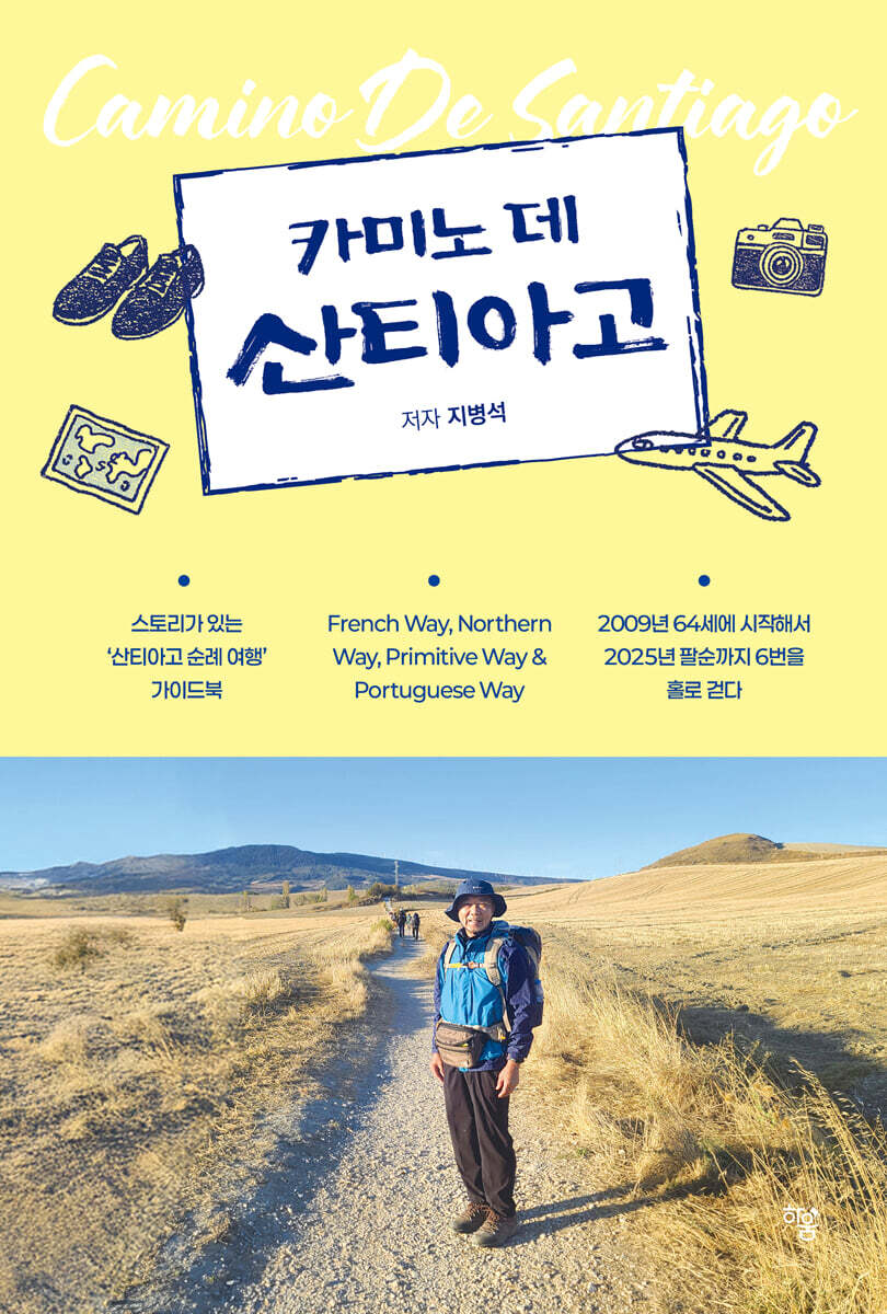 카미노 데 산티아고(Camino De Santiago)