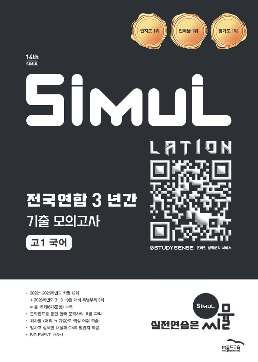 씨뮬 14th 전국연합 3년간 기출 모의고사 고1 국어 표지