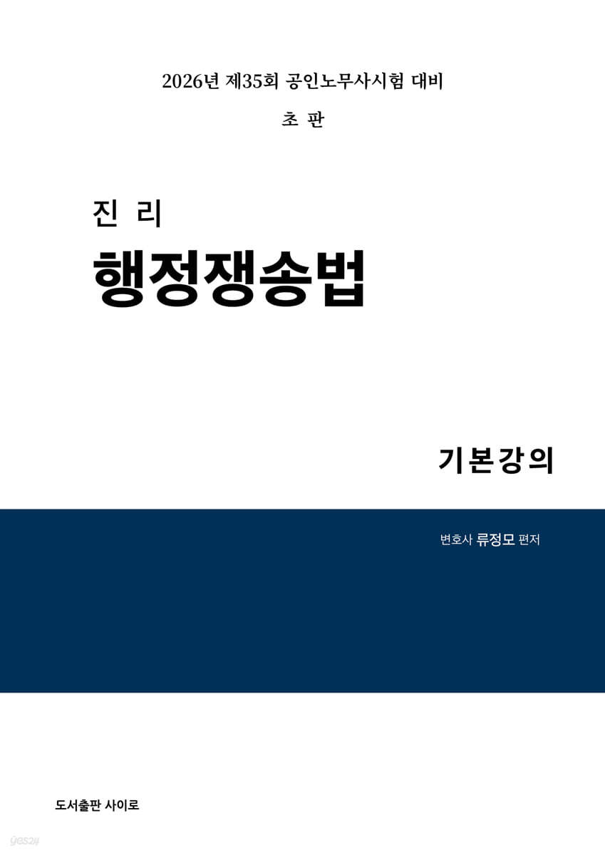 2026 진리 행정쟁송법 기본강의