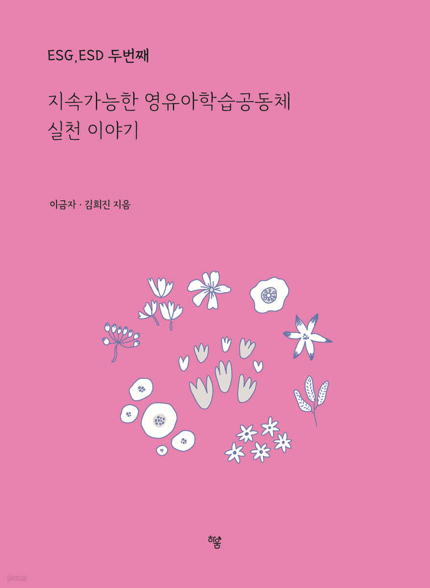 ESG, ESD 두번째 : 지속가능한 영유아학습공동체 실천 이야기
