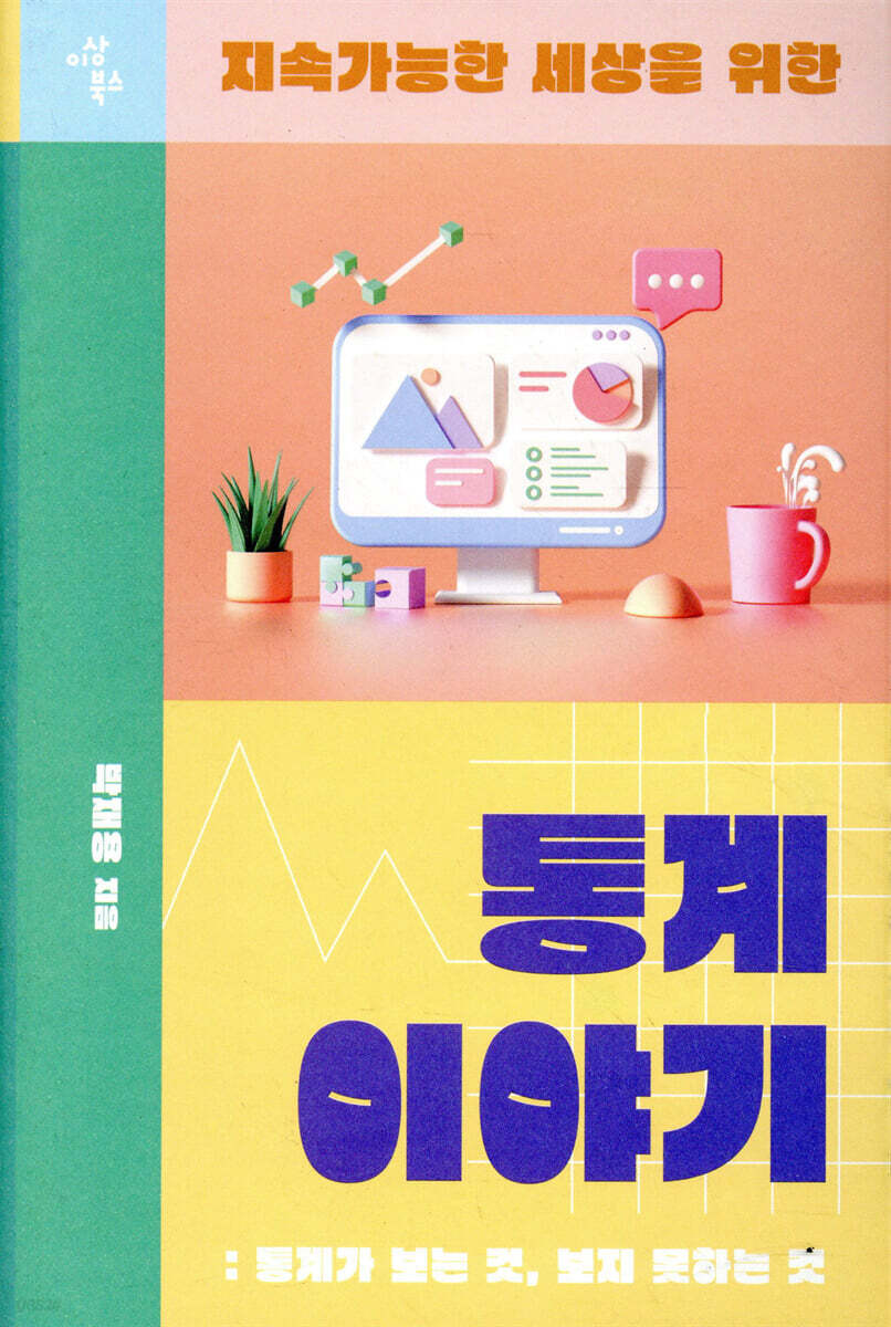 지속가능한 세상을 위한 통계 이야기